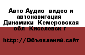 Авто Аудио, видео и автонавигация - Динамики. Кемеровская обл.,Киселевск г.